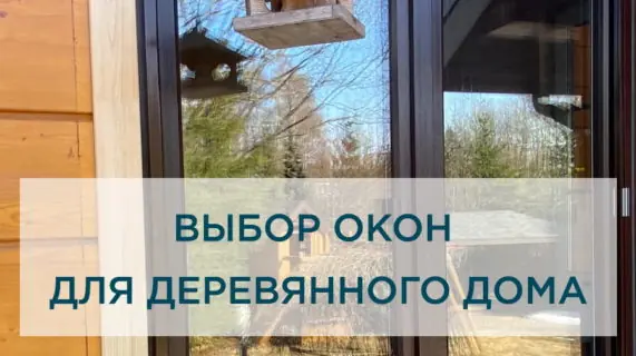 Выбор окон для деревянного частного дома: советы и рекомендации