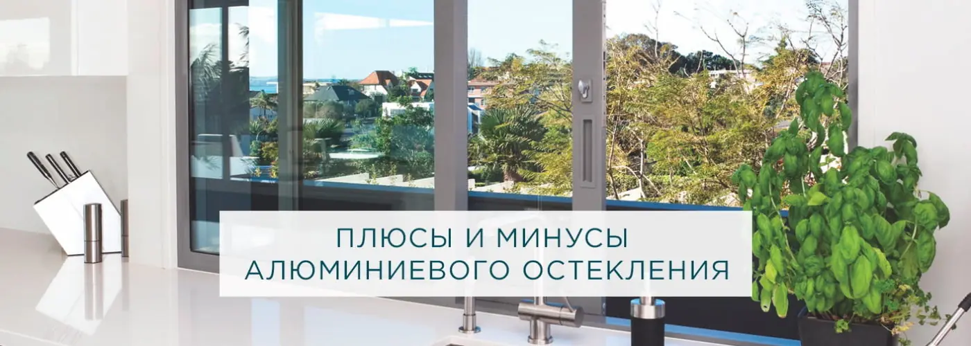 Плюсы и минусы алюминиевого остекления