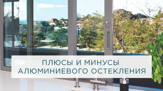 Плюсы и минусы алюминиевого остекления
