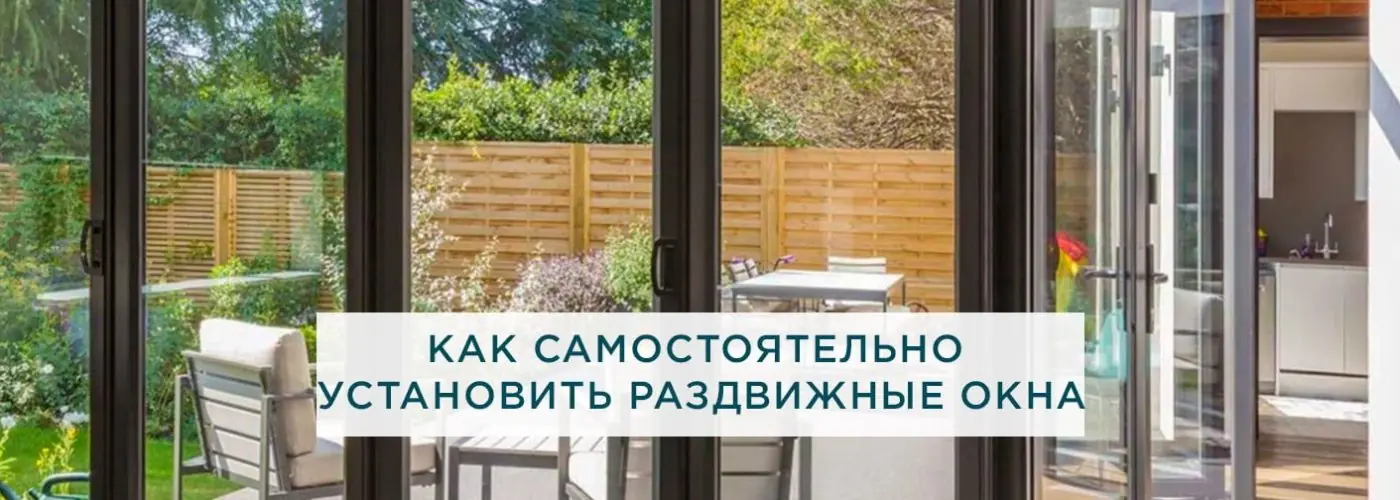 Как самостоятельно установить раздвижные окна