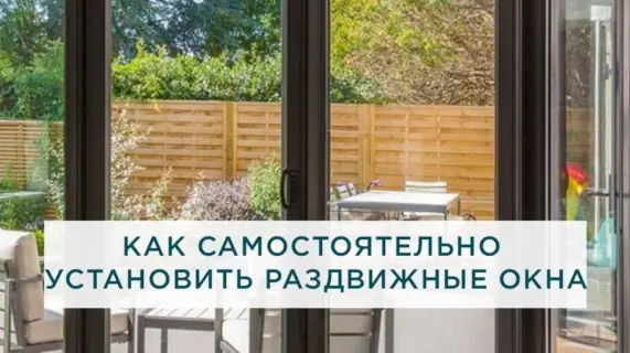 Как самостоятельно установить раздвижные окна