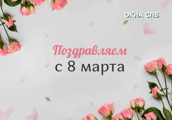 Поздравление с международным женским днем!