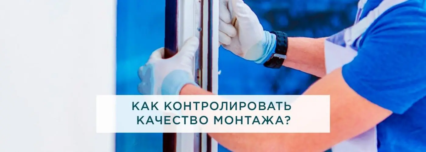 Как контролировать качество монтажа?