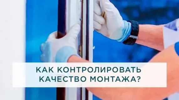 Как контролировать качество монтажа?