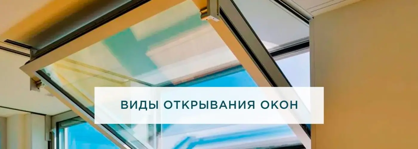 Виды открывания окон