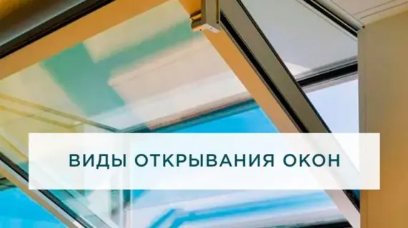 Виды открывания окон