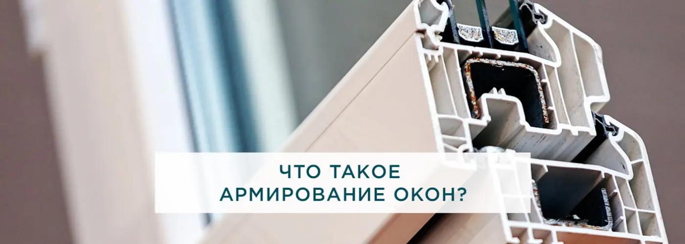 Что такое армирование окон?