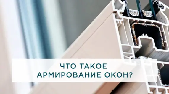 Что такое армирование окон?