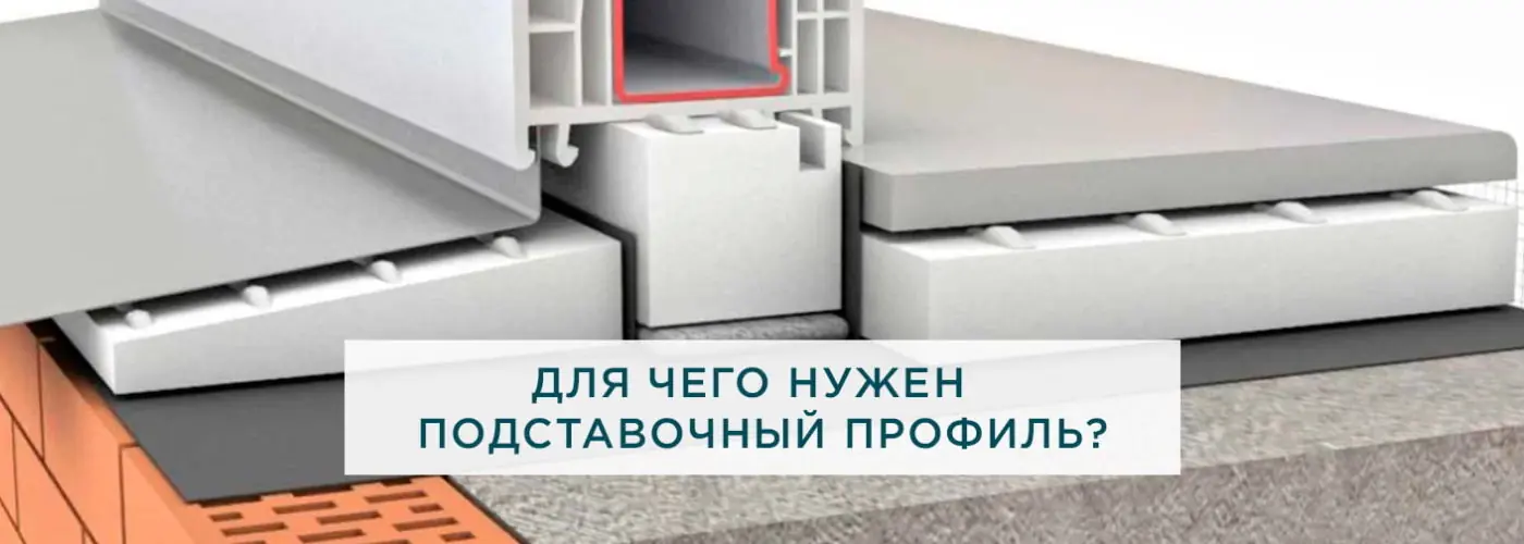 Для чего нужен подставочный профиль?